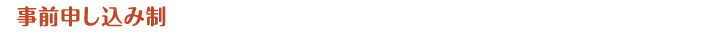 事前申し込み制 締め切り:2021年10月24日(日)11:00まで