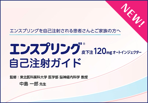 >エンスプリング皮下注120mgオートインジェクター自己注射ガイドのサムネイルイメージ図。