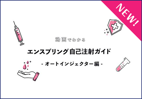 >動画でわかるエンスプリング自己注射ガイド（オートインジェクター）のサムネイルイメージ図。