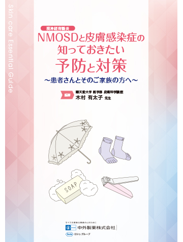 NMOSDと皮膚感染症の知っておきたい予防と対策の表紙イメージ図。