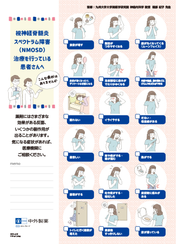 NMOSDの治療を行っている患者さんへ(副作用チェックリスト)の表紙イメージ図。
