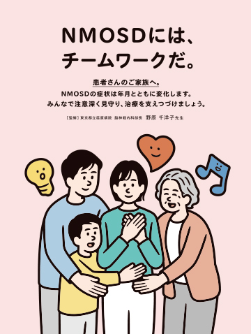 NMOSDにはチームワークだ(患者さんのご家族へ)の表紙イメージ図。