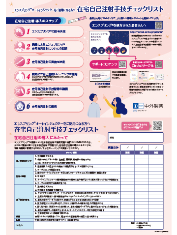 在宅自己注射手技チェックリスト（オートインジェクター）の表紙イメージ図。