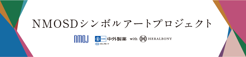 NMOSDシンボルアートプロジェクト