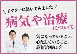 ドクターに聞いてみました 病気や治療について気になっていること、心配していること、最新治療は？のサムネイル画像