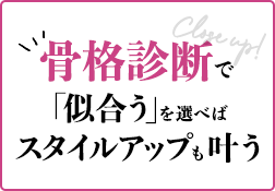 Close up!骨格診断で「似合う」を選べばスタイルアップも叶うのサムネイル画像