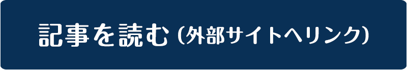 記事を読む（外部サイトへリンク）