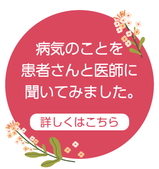 CROSS TALK～患者さんと医師による座談会～のリンクを開く