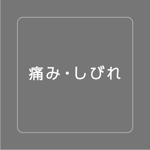 痛み・しびれのサムネイル