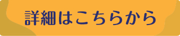 詳細はこちらから