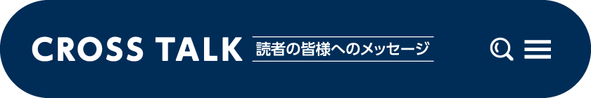 読者の皆様へのメッセージ 