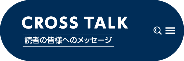 読者の皆様へのメッセージ 