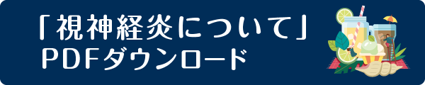 PDFダウンロード