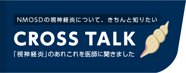 排泄障害について、きちんと知りたい CROSSTALK 「排泄障害」のあれこれを医師に聞きました