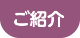 ご紹介