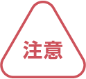 注意