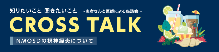 CROSS TALK～患者さんと医師による座談会～視神経炎について