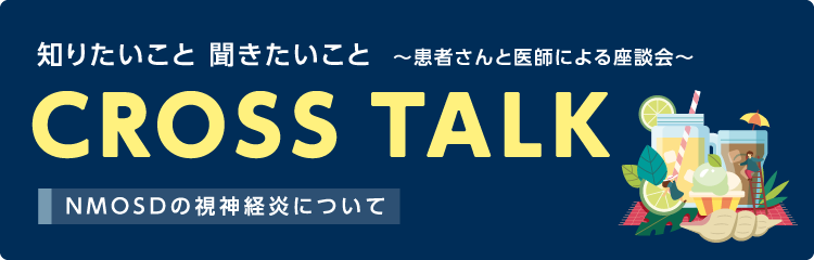 CROSS TALK～患者さんと医師による座談会～視神経炎について