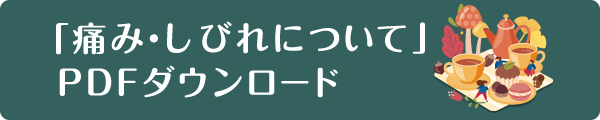 PDFダウンロード