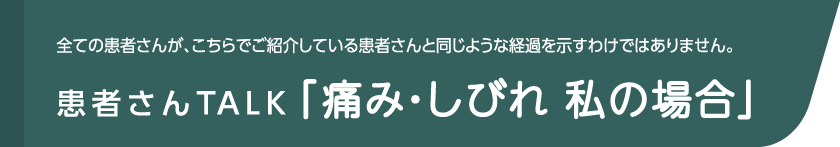 全ての患者さんが、こちらでご紹介している患者さんと同じような経過を示すわけではありません。患者さんTALK「排泄障害 私の場合」