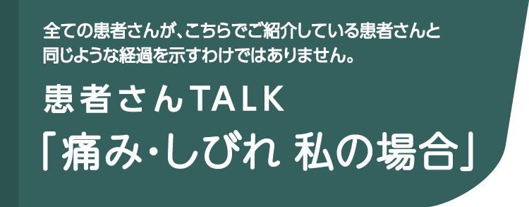 全ての患者さんが、こちらでご紹介している患者さんと同じような経過を示すわけではありません。患者さんTALK「排泄障害 私の場合」