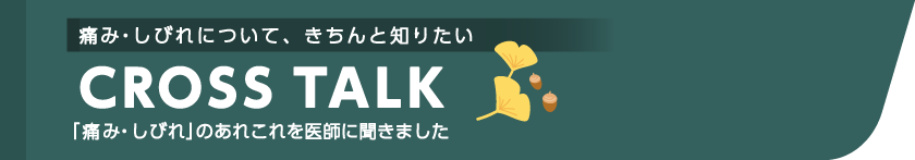 排泄障害について、きちんと知りたい CROSSTALK 「排泄障害」のあれこれを医師に聞きました