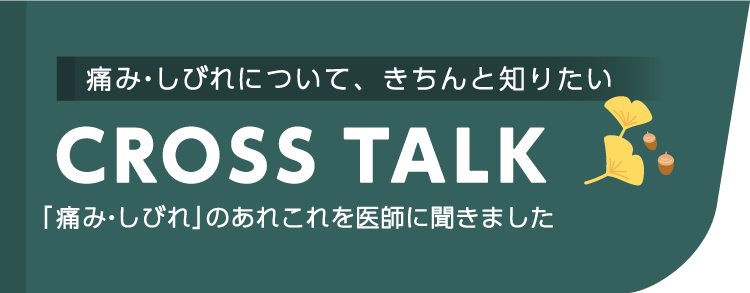 排泄障害について、きちんと知りたい CROSSTALK 「排泄障害」のあれこれを医師に聞きました