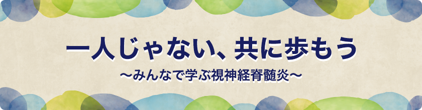 一人じゃない、共に歩もう～みんなで学ぶ視神経脊髄炎～