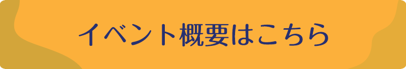 イベント概要はこちら