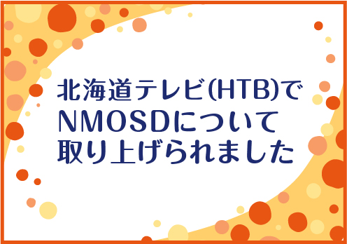 北海道テレビ（HTB）でNMOSDについて取り上げられましたのサムネイル画像