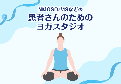 NMOSD/MSなどの患者さんのためのヨガスタジオのサムネイル画像