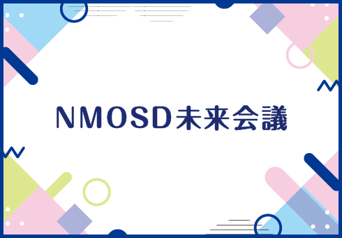 NMOSD未来会議のサムネイル画像