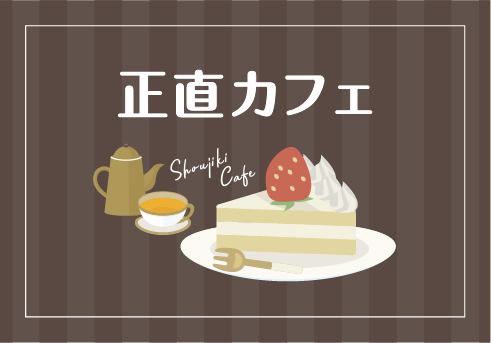 正直カフェのサムネイル画像