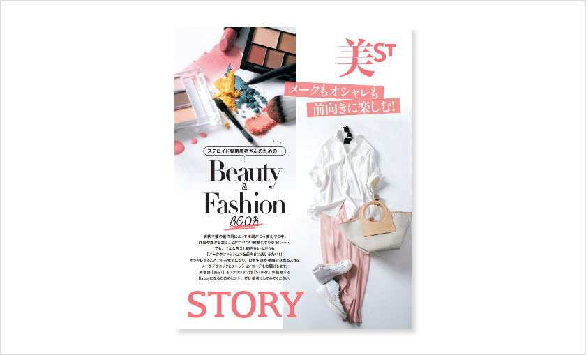 メークもオシャレも前向きに楽しむ　Beauty & Fashion Bookのサムネイル画像