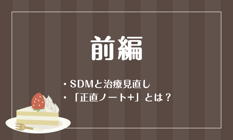・SDMと治療見直し・「正直ノート+」とは?