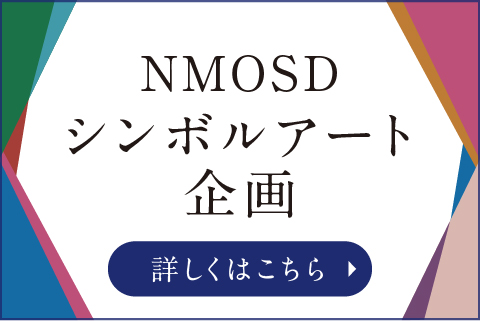 NMOSDシンボルアートプロジェクトのリンクを開く