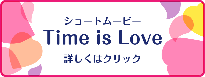 Time is Loveのページのリンクを開く