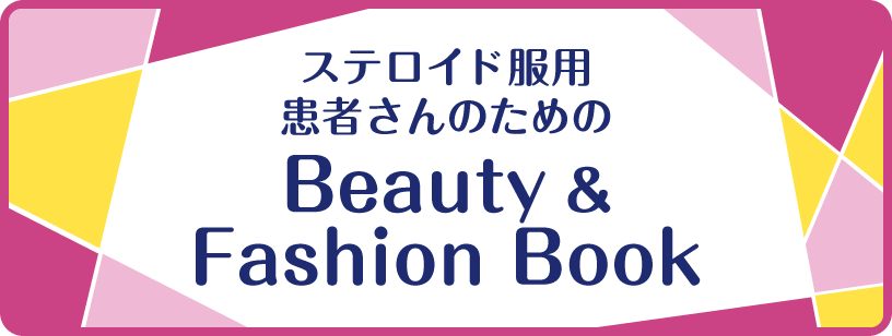 ステロイド服用患者さんのためのBeauty＆Fashion Bookのページのリンクを開く