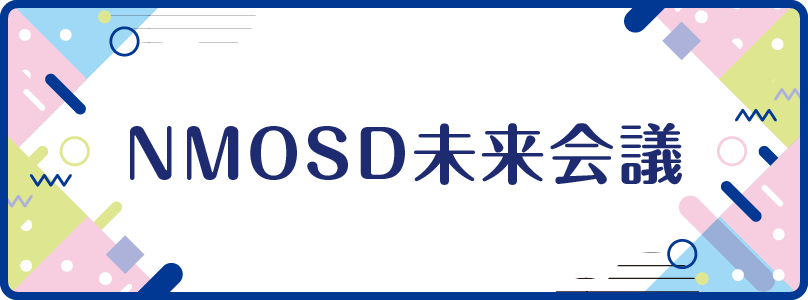 NMOSD未来会議のページのリンクを開く