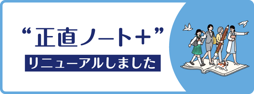 正直ノート+のページのリンクを開く