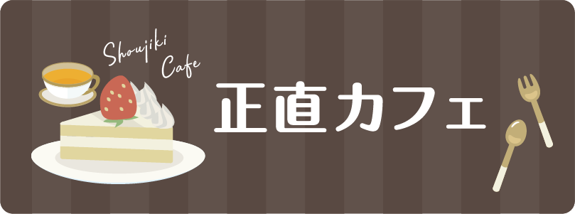 正直カフェのページのリンクを開く