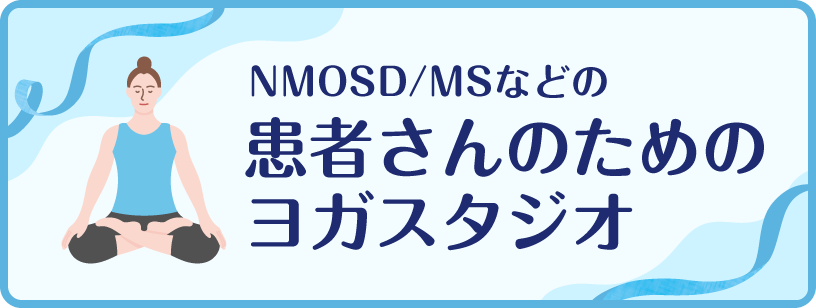 NMOSD/MSなどの患者さんのためのヨガスタジオのページのリンクを開く