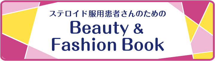 ステロイド服用患者さんのためのBeauty＆Fashion Bookのページのリンクを開く