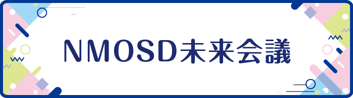 NMOSD未来会議のページのリンクを開く