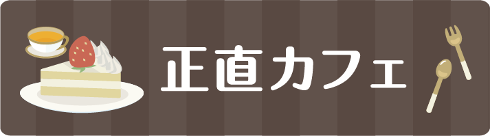 正直カフェのページのリンクを開く