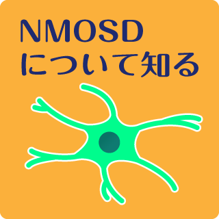 NMOSDについて知る「視神経脊髄炎スペクトラム障害（NMOSD）とは？」のリンクを開く