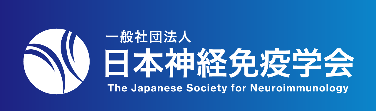「一般社団法人日本神経免疫学会」のページにリンクします。